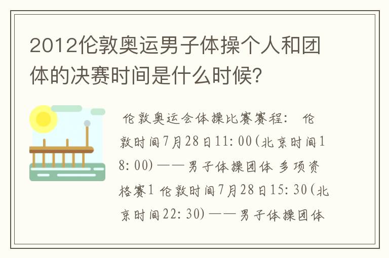 2012伦敦奥运男子体操个人和团体的决赛时间是什么时候?