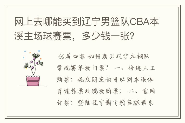 网上去哪能买到辽宁男篮队CBA本溪主场球赛票，多少钱一张？