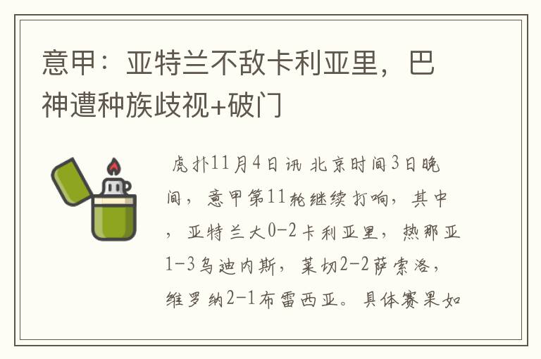 意甲:亚特兰不敌卡利亚里,巴神遭种族歧视+破门