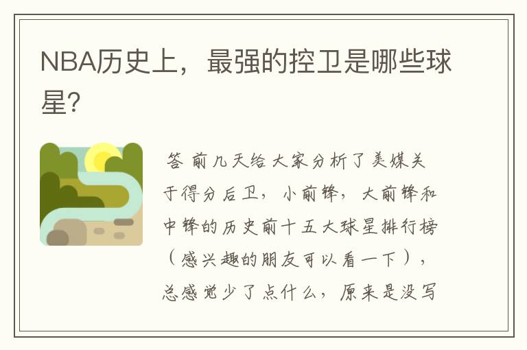 NBA历史上,最强的控卫是哪些球星?