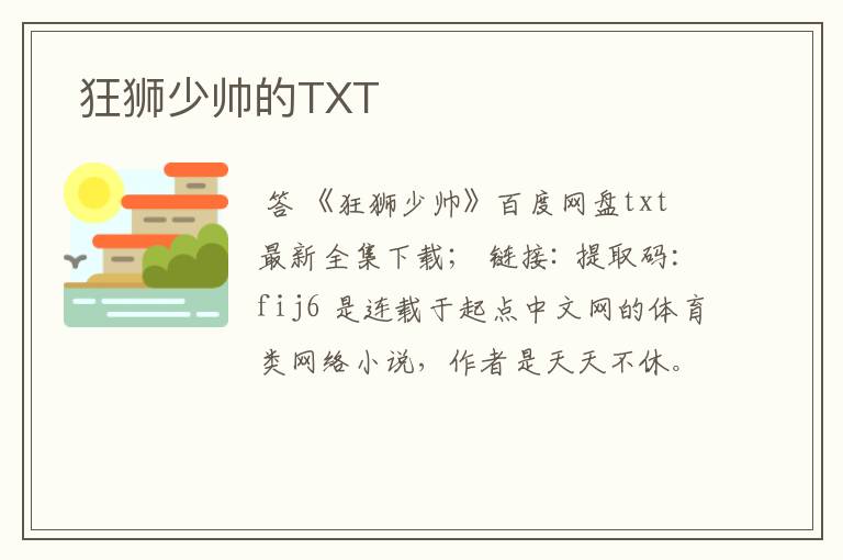 狂狮少帅的TXT