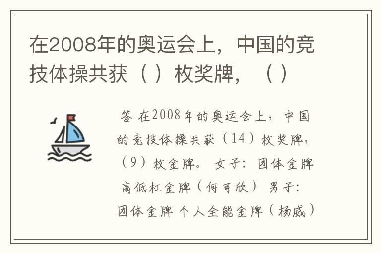 在2008年的奥运会上,中国的竞技体操共获( )枚奖牌,( )枚金牌?