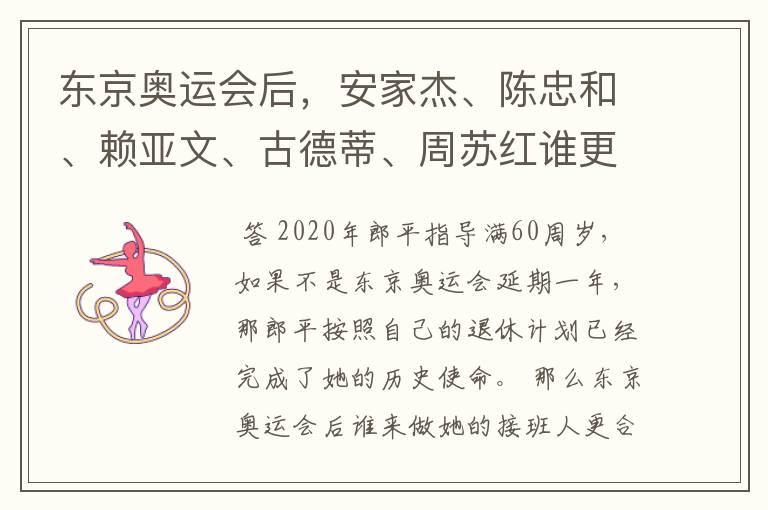东京奥运会后,安家杰、陈忠和、赖亚文、古德蒂、周苏红谁更适合接班郎平?