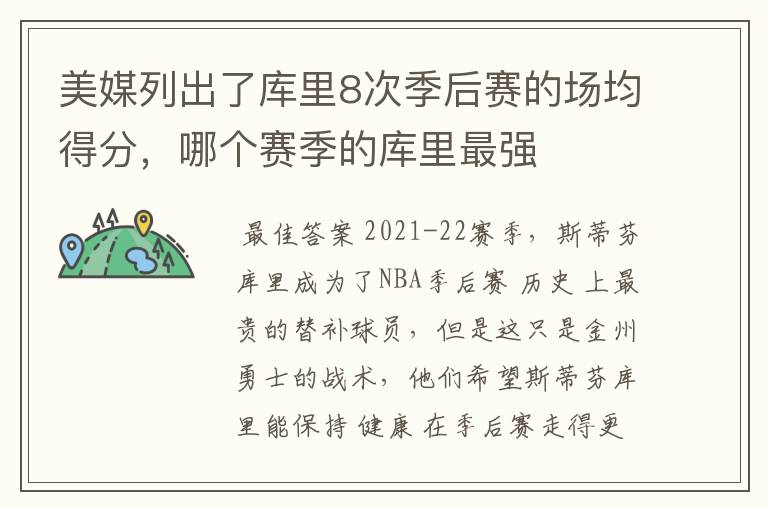 美媒列出了库里8次季后赛的场均得分,哪个赛季的库里最强