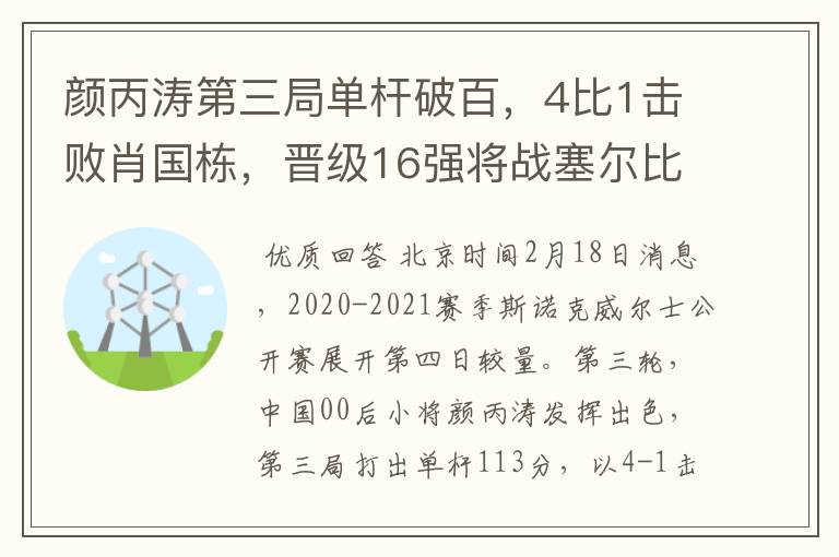 颜丙涛第三局单杆破百,4比1击败肖国栋,晋级16强将战塞尔比