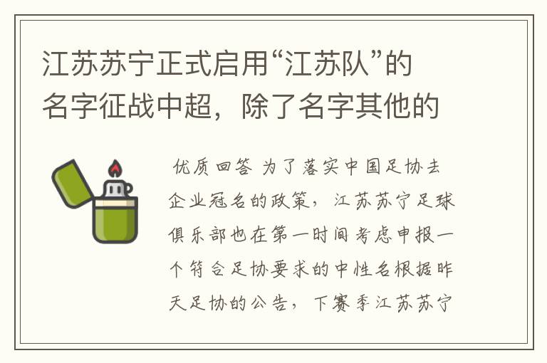 江苏苏宁正式启用“江苏队”的名字征战中超,除了名字其他的是否有变化?