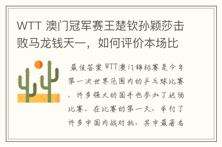 WTT 澳门冠军赛王楚钦孙颖莎击败马龙钱天一,如何评价本场比赛?