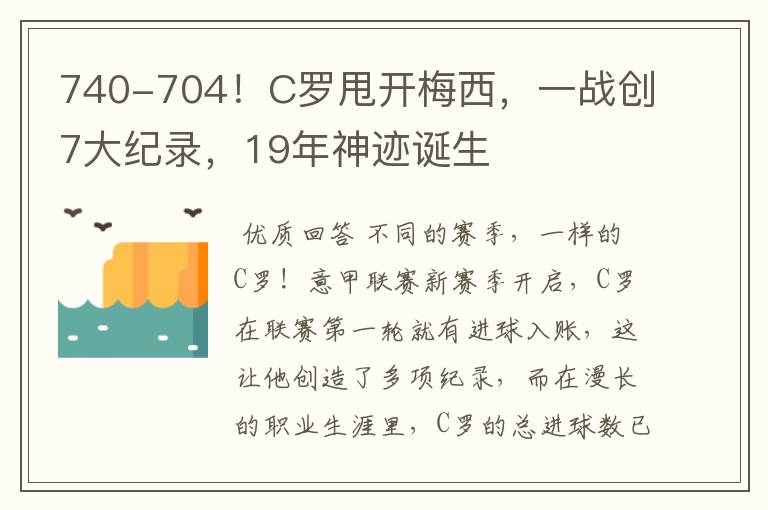 740-704!C罗甩开梅西,一战创7大纪录,19年神迹诞生