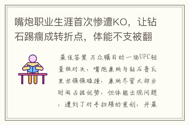 嘴炮职业生涯首次惨遭KO,让钻石踢瘸成转折点,体能不支被翻盘