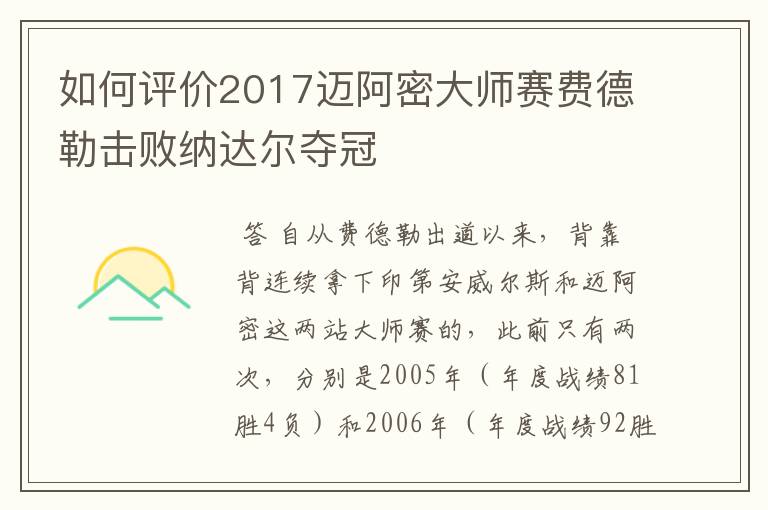 如何评价2017迈阿密大师赛费德勒击败纳达尔夺冠