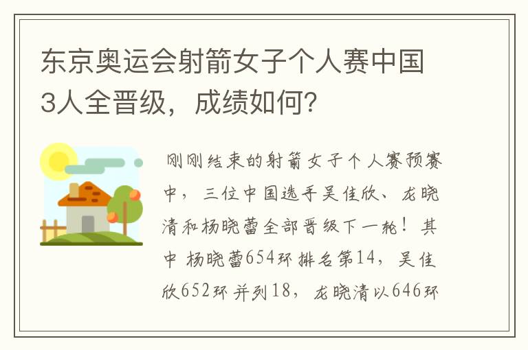 东京奥运会射箭女子个人赛中国3人全晋级,成绩如何?