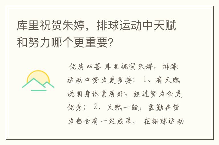 库里祝贺朱婷,排球运动中天赋和努力哪个更重要?