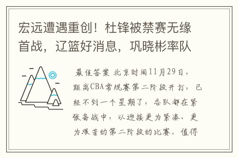 宏远遭遇重创!杜锋被禁赛无缘首战,辽篮好消息,巩晓彬率队出征