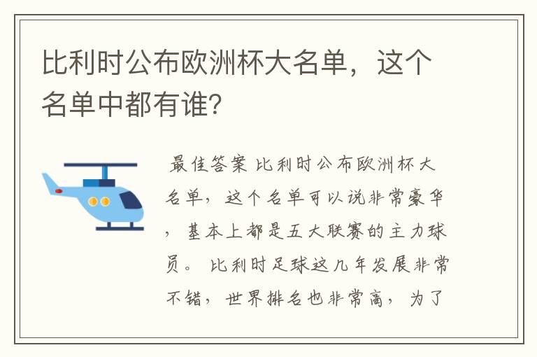 比利时公布欧洲杯大名单,这个名单中都有谁?