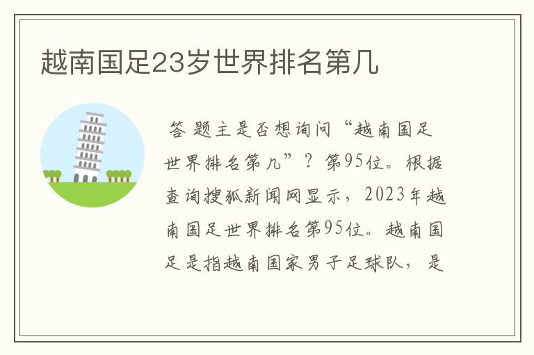 越南国足23岁世界排名第几