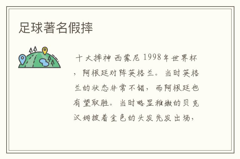 足球著名假摔
