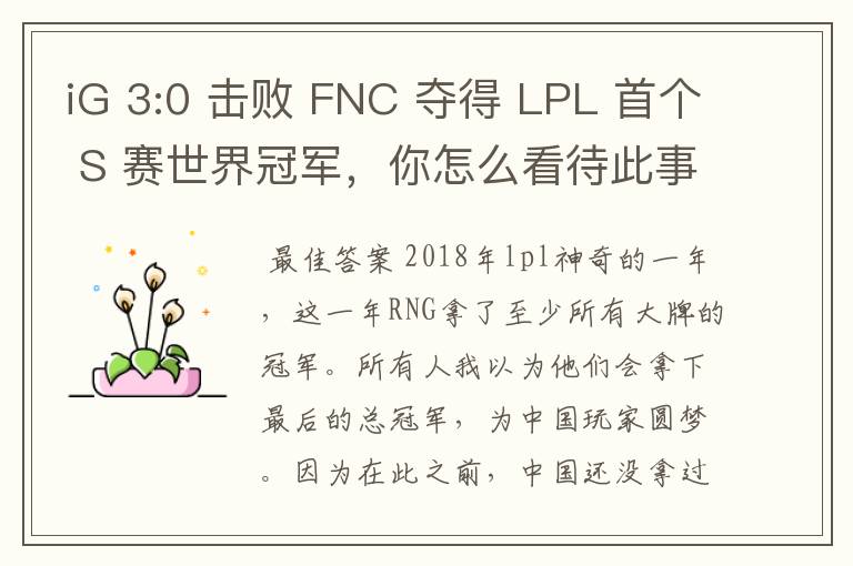iG 3:0 击败 FNC 夺得 LPL 首个 S 赛世界冠军,你怎么看待此事?