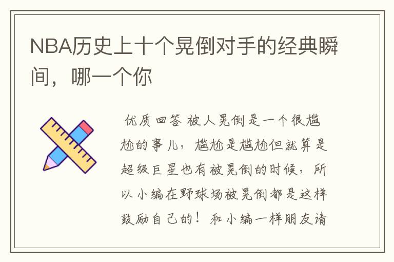 NBA历史上十个晃倒对手的经典瞬间,哪一个你