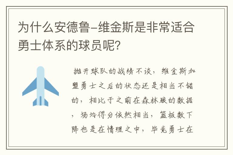 为什么安德鲁-维金斯是非常适合勇士体系的球员呢?