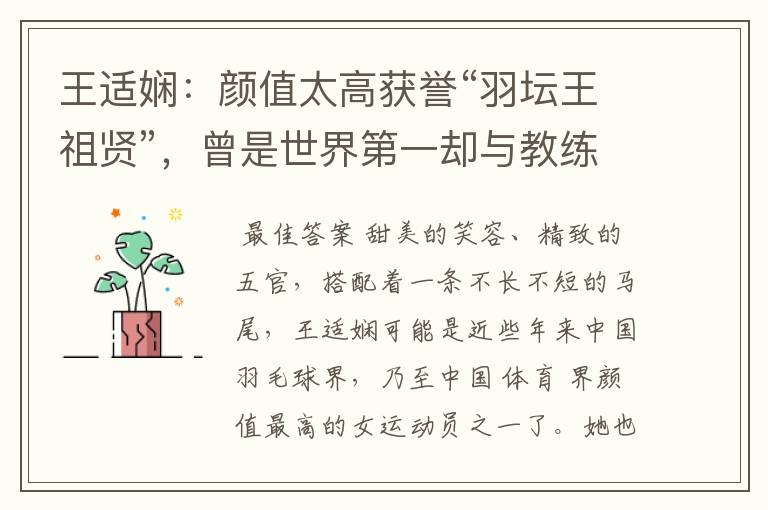 王适娴:颜值太高获誉“羽坛王祖贤”,曾是世界第一却与教练不和
