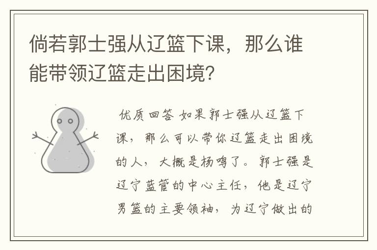 倘若郭士强从辽篮下课,那么谁能带领辽篮走出困境?