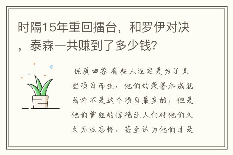 时隔15年重回擂台,和罗伊对决,泰森一共赚到了多少钱?