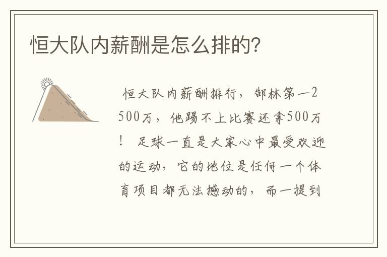 恒大队内薪酬是怎么排的?