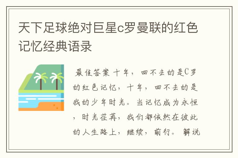 天下足球绝对巨星c罗曼联的红色记忆经典语录