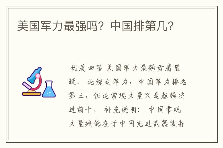 美国军力最强吗?中国排第几?