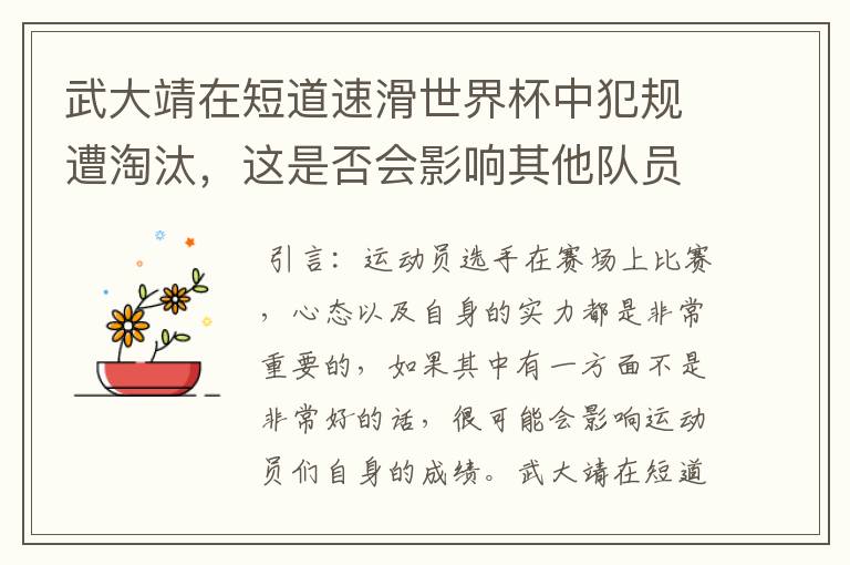 武大靖在短道速滑世界杯中犯规遭淘汰，这是否会影响其他队员的成绩？