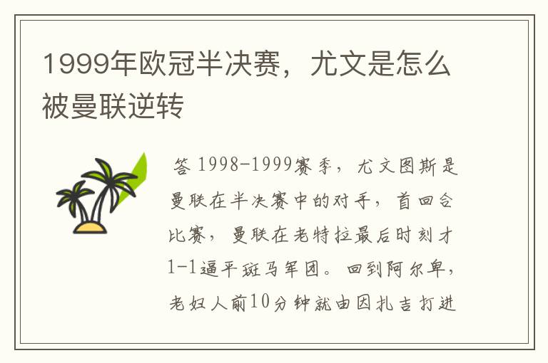 1999年欧冠半决赛,尤文是怎么被曼联逆转