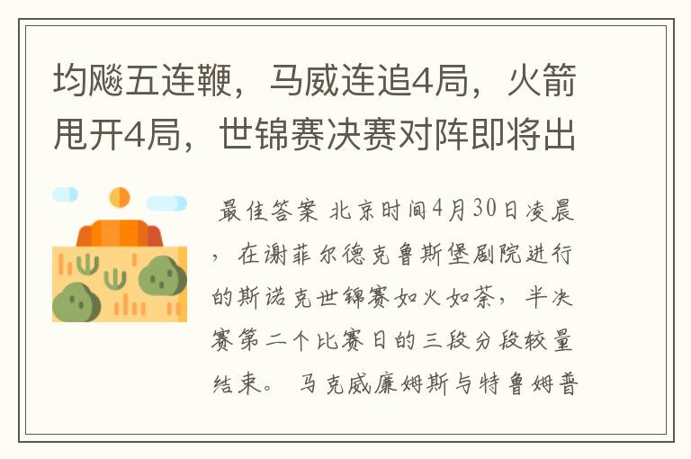 均飚五连鞭,马威连追4局,火箭甩开4局,世锦赛决赛对阵即将出炉