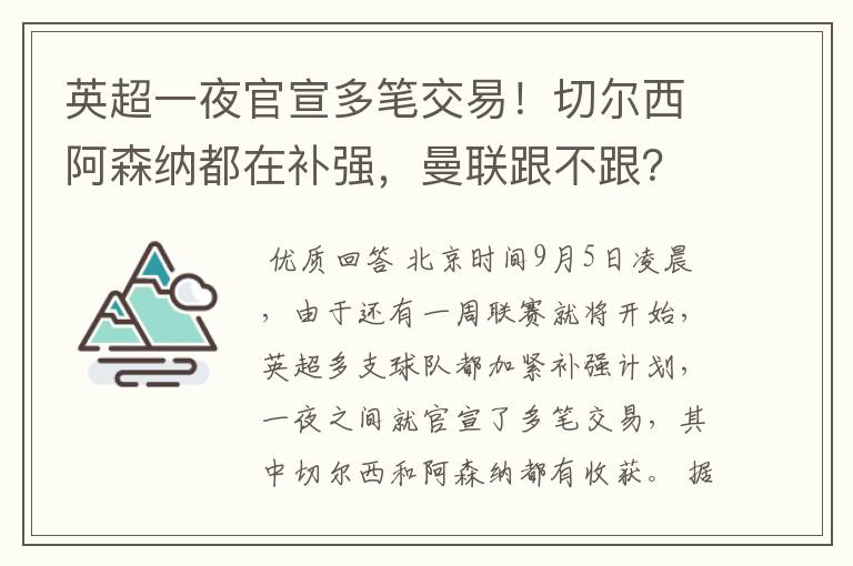 英超一夜官宣多笔交易!切尔西阿森纳都在补强,曼联跟不跟?