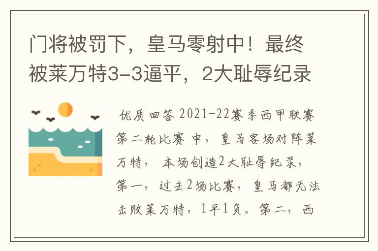 门将被罚下,皇马零射中!最终被莱万特3-3逼平,2大耻辱纪录诞生
