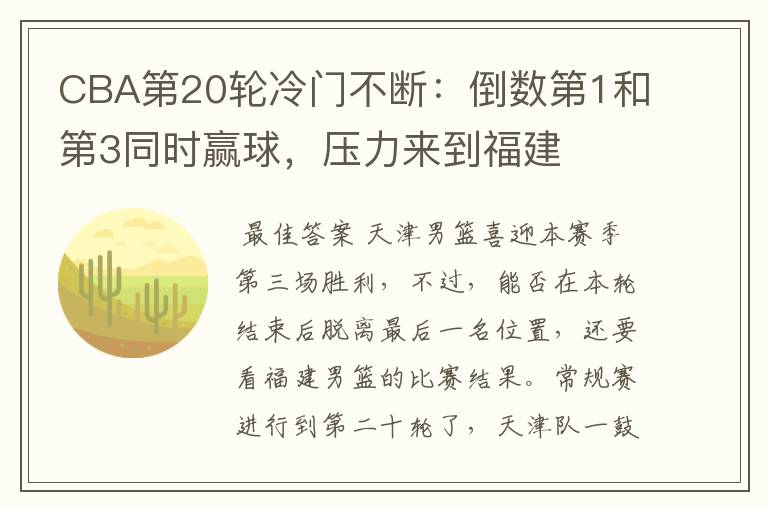 CBA第20轮冷门不断:倒数第1和第3同时赢球,压力来到福建