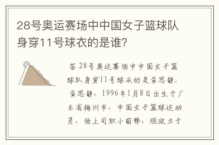 28号奥运赛场中中国女子篮球队身穿11号球衣的是谁?
