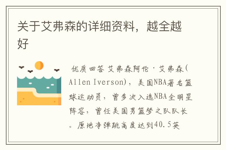 关于艾弗森的详细资料,越全越好