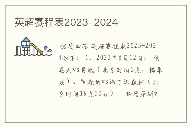 英超赛程表2023-2024
