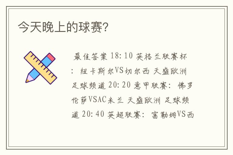 今天晚上的球赛?