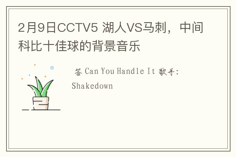 2月9日CCTV5 湖人VS马刺,中间科比十佳球的背景音乐