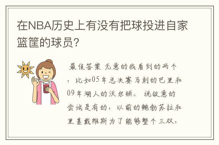 在NBA历史上有没有把球投进自家篮筐的球员?
