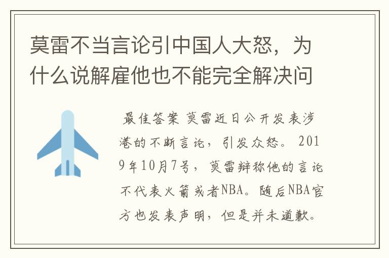 莫雷不当言论引中国人大怒,为什么说解雇他也不能完全解决问题?