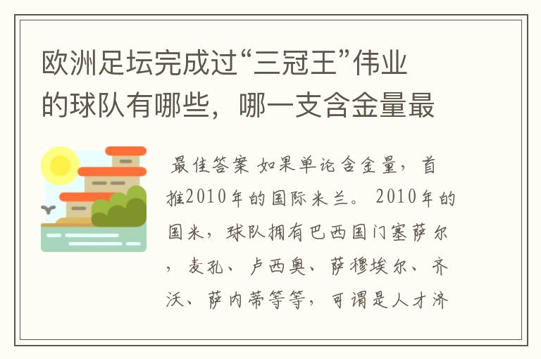 欧洲足坛完成过“三冠王”伟业的球队有哪些,哪一支含金量最高?