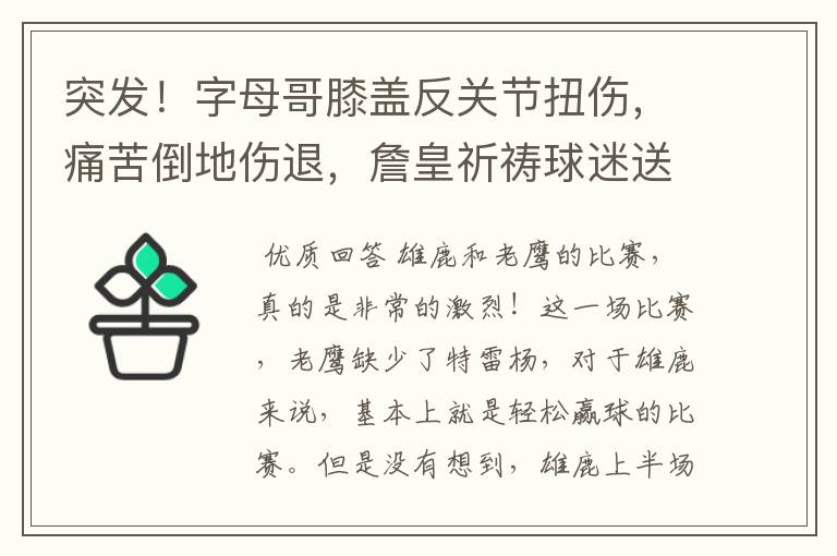 突发!字母哥膝盖反关节扭伤,痛苦倒地伤退,詹皇祈祷球迷送祝福