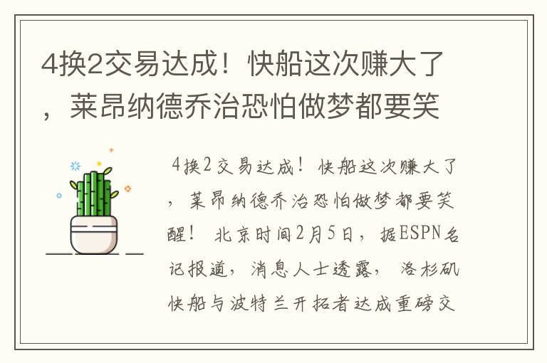 4换2交易达成!快船这次赚大了,莱昂纳德乔治恐怕做梦都要笑醒