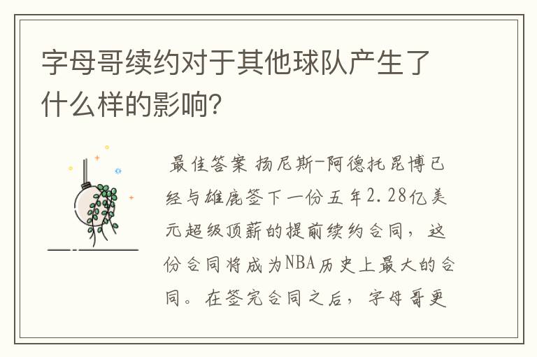 字母哥续约对于其他球队产生了什么样的影响?