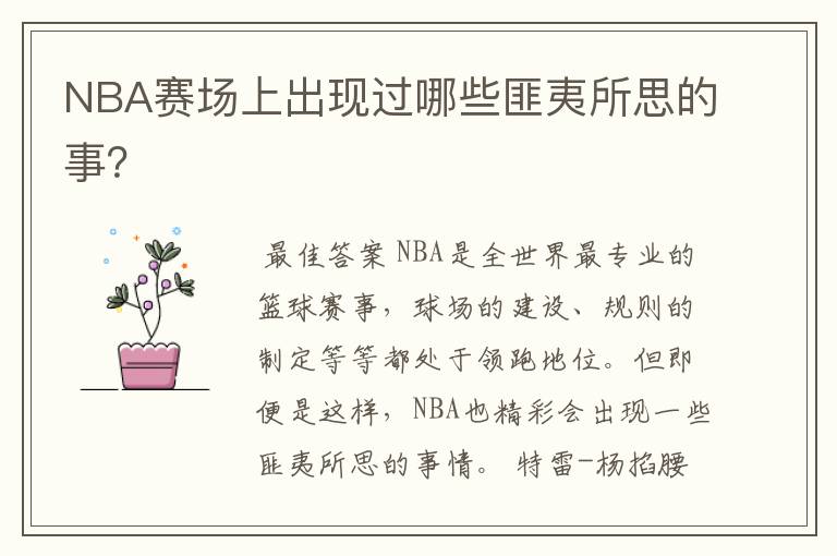 NBA赛场上出现过哪些匪夷所思的事?