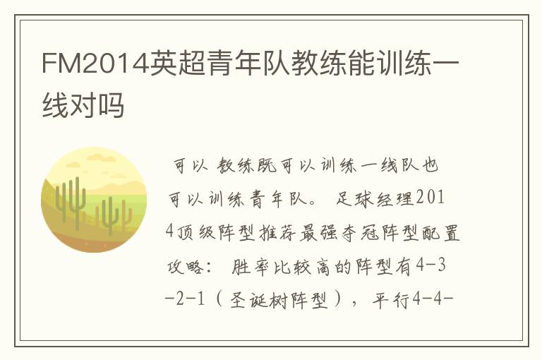 FM2014英超青年队教练能训练一线对吗