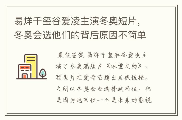 易烊千玺谷爱凌主演冬奥短片,冬奥会选他们的背后原因不简单,是什么?
