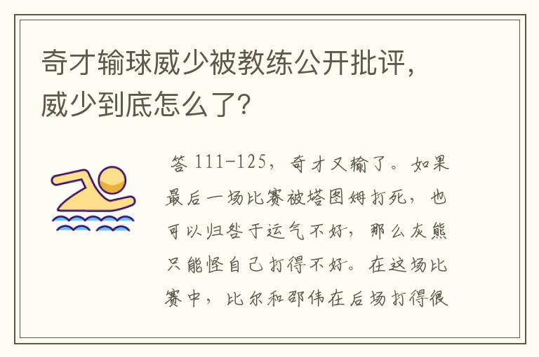 奇才输球威少被教练公开批评,威少到底怎么了?